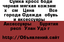 Сумка кросс-боди черная мягкая кожзам 19х24 см › Цена ­ 350 - Все города Одежда, обувь и аксессуары » Аксессуары   . Бурятия респ.,Улан-Удэ г.